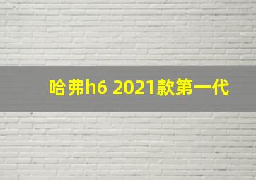 哈弗h6 2021款第一代